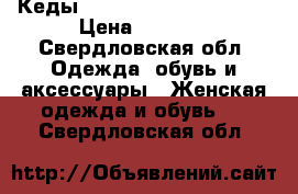 Кеды Allessandro Dell’acqua › Цена ­ 4 500 - Свердловская обл. Одежда, обувь и аксессуары » Женская одежда и обувь   . Свердловская обл.